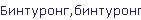 Бинтуронг,бинтуронг